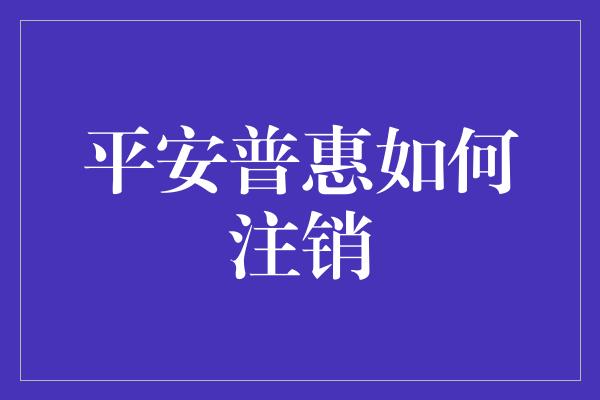 平安普惠如何注销