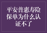 平安普惠寿险保单认证难？是真有问题还是假担忧？