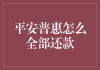 如何一次还清平安普惠贷款？