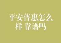 平安普惠的业务模式与信誉评估：探索其在当代金融服务业中的地位