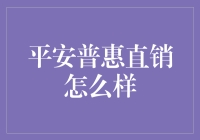 平安普惠直销？真的有那么平吗？