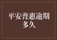 平安普惠逾期处理：规避金融风险的策略与技巧