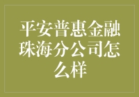 平安普惠金融珠海分公司怎么样？真的可靠吗？