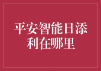 平安智能日添利：你家的小金库消失了？！