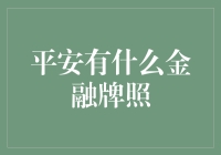 平安金融牌照：构筑金融业的坚实壁垒