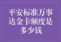 平安标准万事达金卡额度解析：了解额度范围与申请条件