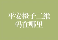 平安橙子二维码在哪里：构建安全与便捷的桥梁