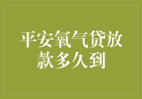 平安氧气贷放款多久到？—— 别急，别急，贷款小王子会带你飞