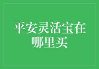 新手指南：如何在理财市场找到你的'平安灵活宝'