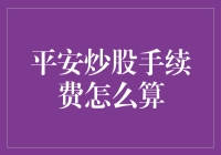 炒股大师教你如何用最小的手续费获取最大的收益，平安炒股手续费怎么算？