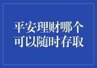 平安理财，让你的钱不再捉襟见肘：随时随地取款的那些事儿