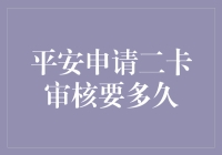 平安信用卡的二卡审核：如何让它像等快递一样期待？