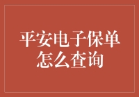 平安电子保单在线查询指南：轻松掌握你的保险权益