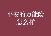 平安万能险：在灵活性与保障间寻求平衡