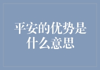 平安的优势是什么意思——一场险些让我不再为保费发愁的跨年旅程