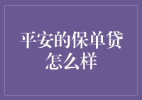 平安的保单贷：你离借钱又近了一步！