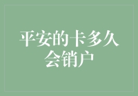 平安的卡到底有多长保质期？信用卡销户那些事儿