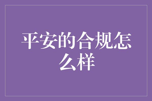 平安的合规怎么样