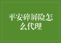 平安碎屏险代理：从菜鸟到大神的疯狂升级之路