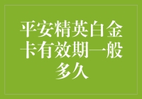 平安精英白金卡有效期：越长越好，但别长成永葆青春