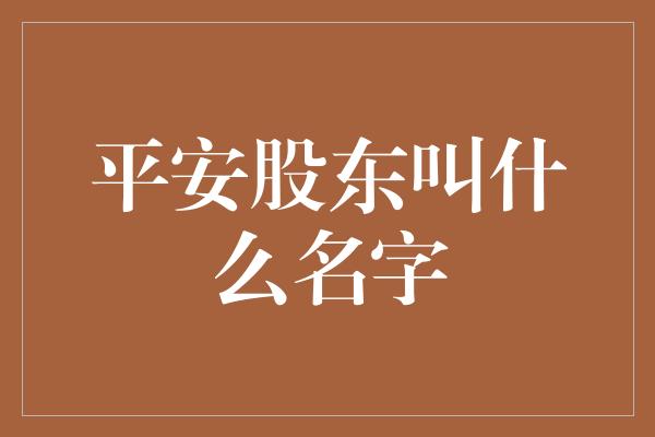 平安股东叫什么名字