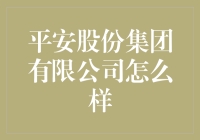 看不懂的平安股份集团，到底是个啥玩意儿？