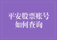 平安股票账号查询攻略：求助老司机，带你进入股市神秘世界