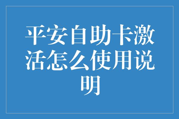 平安自助卡激活怎么使用说明