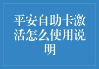 平安自助卡激活与使用方法详解：提升金融科技体验