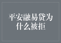 平安融易贷，为何总被无情拒之门外？揭秘那些你可能不知道的秘密