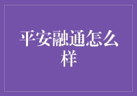 平安融通：金融市场的数字桥梁