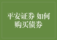 平安证券：构建稳健资产配置策略——如何购买债券