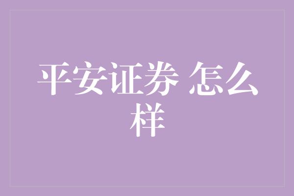 平安证券 怎么样