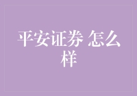 平安证券 真的那么厉害吗？