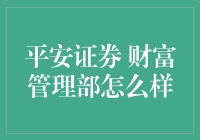 财富管理的秘密：揭秘平安证券财富管理部的优势与服务