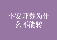 平安证券为什么不能转？我教你如何在股市里漂移