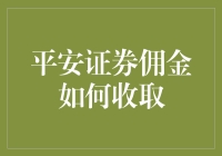 平安证券佣金收取方式详解：打造个性化投资理财服务