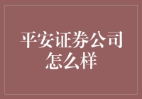 平安证券：站在金融创新与稳健运营的前沿