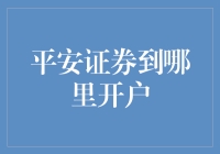 别傻了！平安证券的开户秘密就在这里！