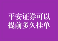 平安证券：提前挂单，如何让你早日与财富相遇？