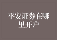 平安证券在线开户指南：如何便捷地完成开户流程