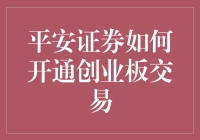 平安证券开通创业板交易：流程详解与注意事项