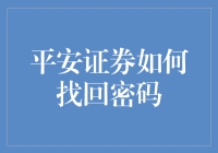 平安证券找回密码：安全与便捷并重的账户保护指南