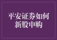 平安证券如何操作新股申购：策略与技巧