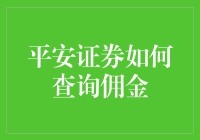 平安证券：如何查询你的佣金小秘密