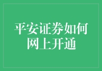 平安证券网上开通流程指南：轻松操作，便捷开户