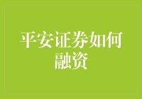 平安证券融资策略：构建多元化融资渠道推动业务创新