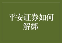 平安证券账户解绑攻略：保障信息安全的必要操作