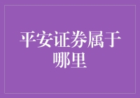 平安证券：中国金融市场的稳健舵手