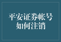 怎么注销平安证券账号？快来看步骤！